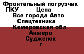 Фронтальный погрузчик ПКУ 0.8  › Цена ­ 78 000 - Все города Авто » Спецтехника   . Кемеровская обл.,Анжеро-Судженск г.